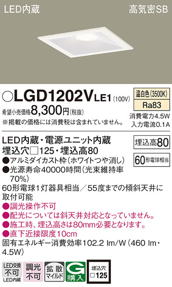 Panasonic ダウンライト LGD1202VLE1 | 商品情報 | LED照明器具の激安