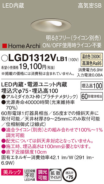 Panasonic ダウンライト LGD1312VLB1 | 商品情報 | LED照明器具の激安