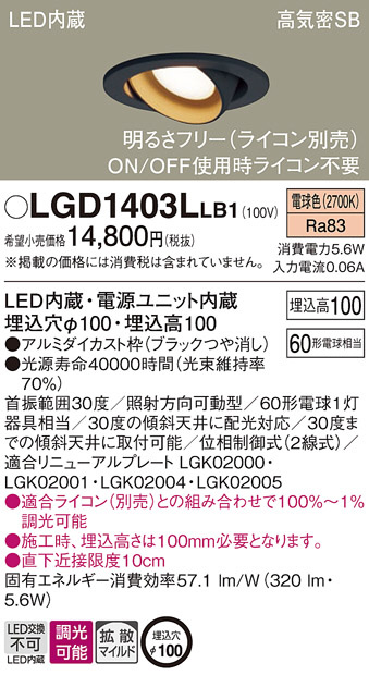 Panasonic ダウンライト LGD1403LLB1 | 商品情報 | LED照明器具の激安