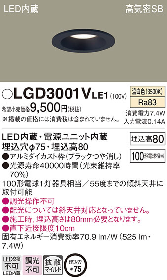 Panasonic ダウンライト LGD3001VLE1 | 商品情報 | LED照明器具の激安