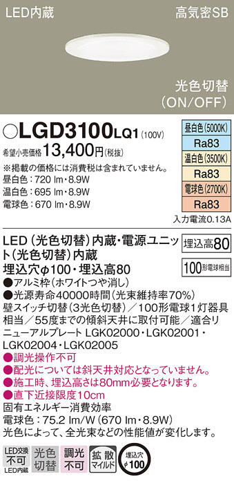 Panasonic ダウンライト LGD3100LQ1 | 商品情報 | LED照明器具の激安