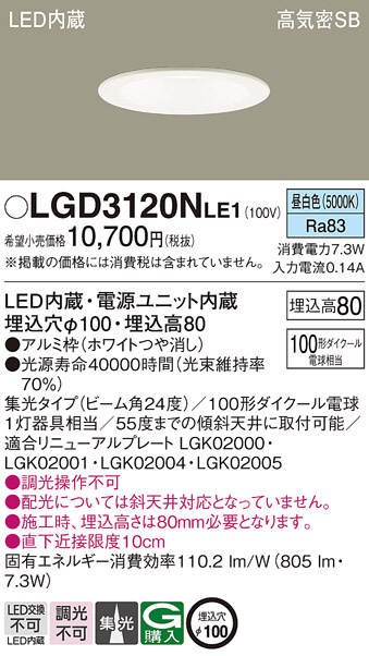 Panasonic ダウンライト LGD3120NLE1 | 商品情報 | LED照明器具の激安