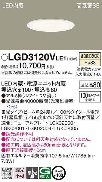 Panasonic ダウンライト LGD3120VLE1 | 商品情報 | LED照明器具の激安