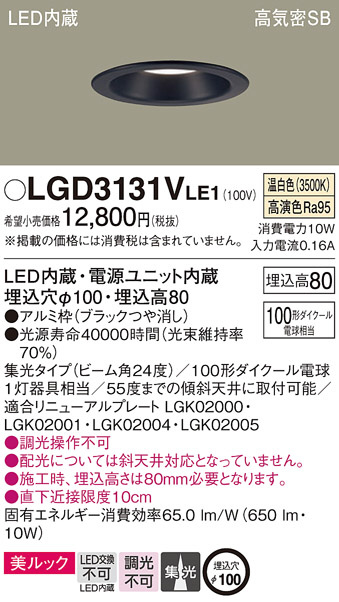 Panasonic ダウンライト LGD3131VLE1 | 商品情報 | LED照明器具の激安