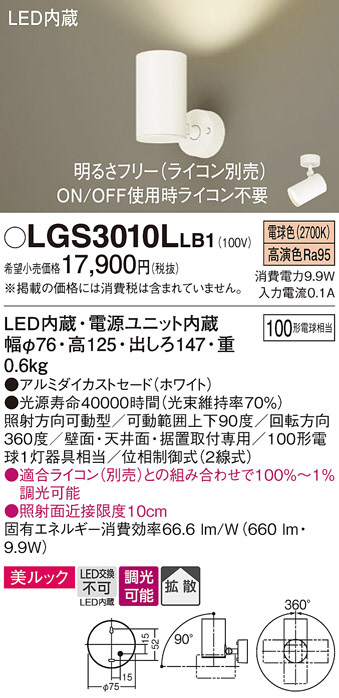 Panasonic スポットライト LGS3010LLB1 | 商品情報 | LED照明器具の