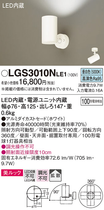 Panasonic スポットライト LGS3010NLE1 | 商品情報 | LED照明器具の