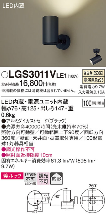 Panasonic スポットライト LGS3011VLE1 | 商品情報 | LED照明器具の
