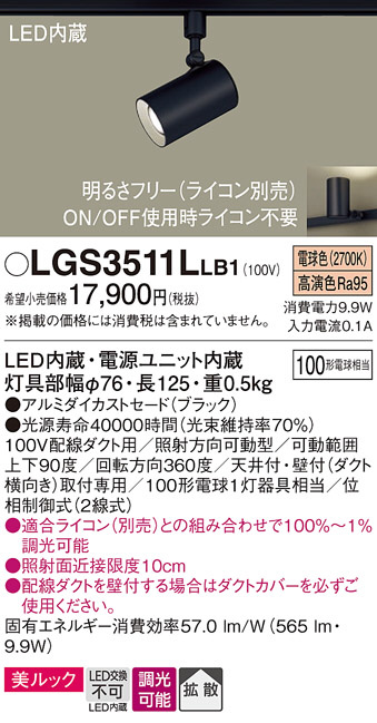 Panasonic スポットライト LGS3511LLB1 | 商品情報 | LED照明器具の激安・格安通販・見積もり販売 照明倉庫  -LIGHTING DEPOT-