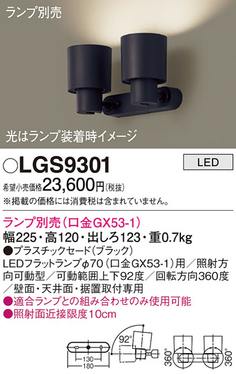 Panasonic スポットライト LGS9301 | 商品情報 | LED照明器具の激安