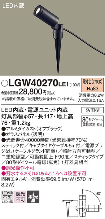 Panasonic エクステリアスポットライト LGW40270LE1 | 商品情報 | LED