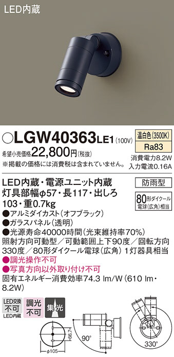 Panasonic エクステリアスポットライト LGW40363LE1 | 商品情報 | LED