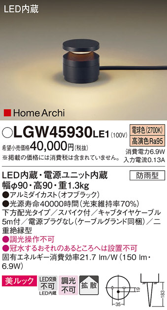 Panasonic エクステリアライト LGW45930LE1 | 商品情報 | LED照明器具