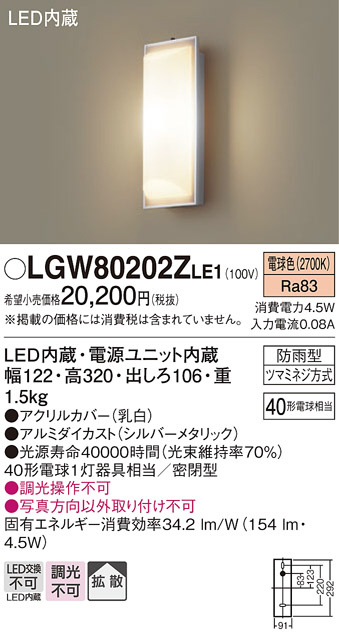 Panasonic エクステリアライト LGW80202ZLE1 | 商品情報 | LED照明器具