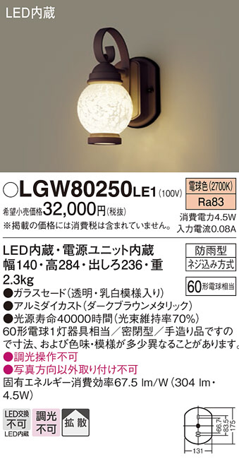 Panasonic エクステリアライト LGW80250LE1 | 商品情報 | LED照明器具