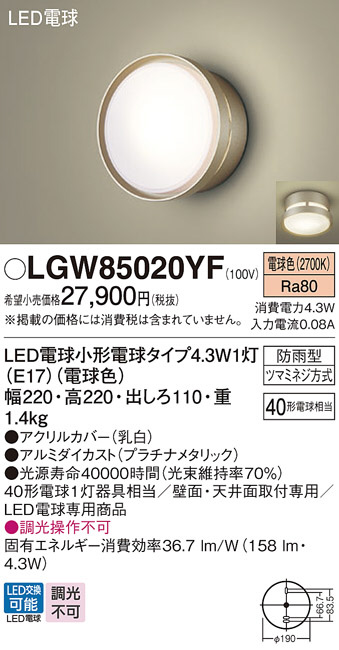 Panasonic エクステリアライト LGW85020YF | 商品情報 | LED照明器具の