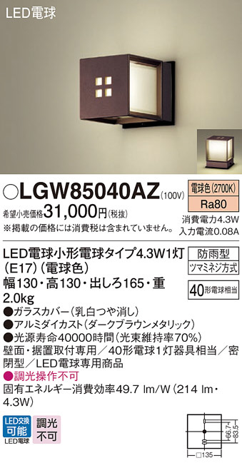 Panasonic エクステリアライト LGW85040AZ | 商品情報 | LED照明器具の