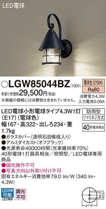 Panasonic エクステリアライト LGW85044BZ | 商品情報 | LED照明器具の