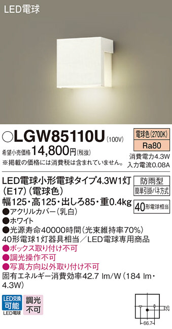 Panasonic エクステリアライト LGW85110U | 商品情報 | LED照明器具の