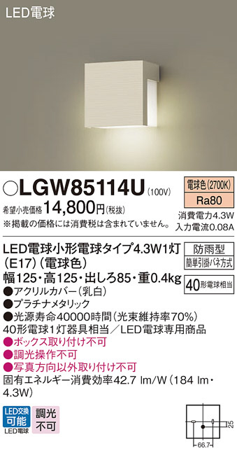 Panasonic エクステリアライト LGW85114U | 商品情報 | LED照明器具の