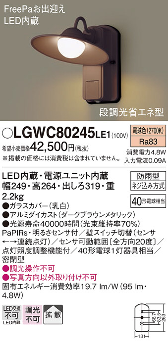 Panasonic エクステリアライト LGWC80245LE1 | 商品情報 | LED照明器具の激安・格安通販・見積もり販売 照明倉庫  -LIGHTING DEPOT-