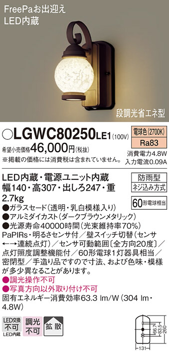 Panasonic エクステリアライト LGWC80250LE1 | 商品情報 | LED照明器具