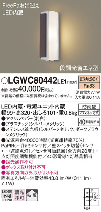 Panasonic エクステリアライト LGWC80442LE1 | 商品情報 | LED照明器具