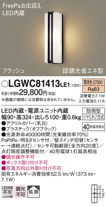 Panasonic エクステリアライト LGWC81413LE1 | 商品情報 | LED照明器具