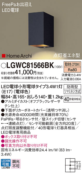 Panasonic エクステリアライト LGWC81566BK | 商品情報 | LED照明器具