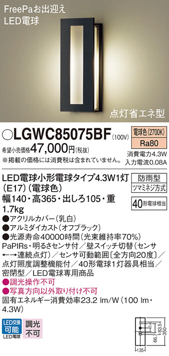 Panasonic エクステリアライト LGWC85075BF | 商品情報 | LED照明器具