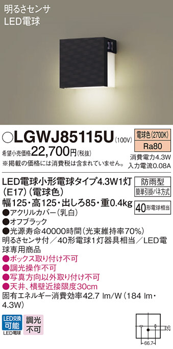 Panasonic エクステリアライト LGWJ85115U | 商品情報 | LED照明器具の