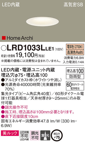 Panasonic エクステリアダウンライト LRD1033LLE1 | 商品情報 | LED照明器具の激安・格安通販・見積もり販売 照明倉庫  -LIGHTING DEPOT-