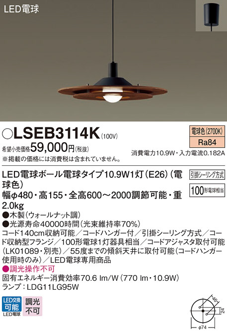 Panasonic ペンダント LSEB3114K | 商品情報 | LED照明器具の激安・格安通販・見積もり販売 照明倉庫 -LIGHTING  DEPOT-