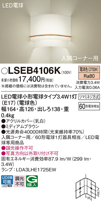 Panasonic ブラケット LSEB4106K | 商品情報 | LED照明器具の激安