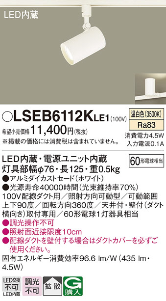 Panasonic スポットライト LSEB6112KLE1 | 商品情報 | LED照明器具の