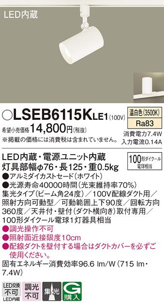 Panasonic スポットライト LSEB6115KLE1 | 商品情報 | LED照明器具の
