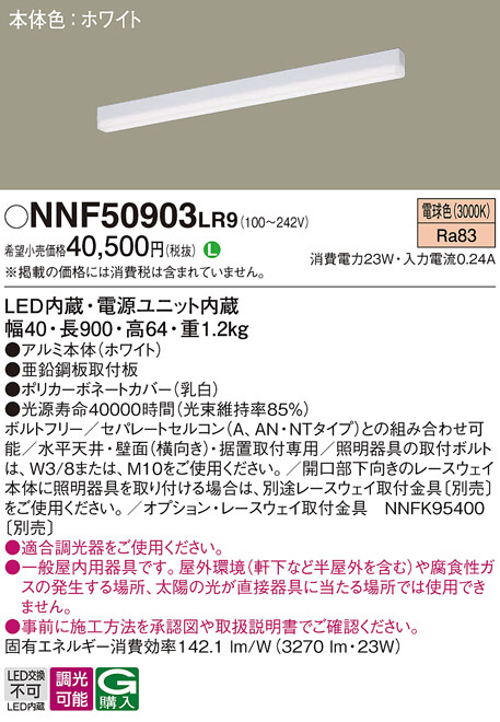 Panasonic ベースライト NNF50903LR9 | 商品情報 | LED照明器具の激安