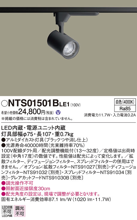 Panasonic スポットライト NTS01501BLE1 | 商品情報 | LED照明器具の