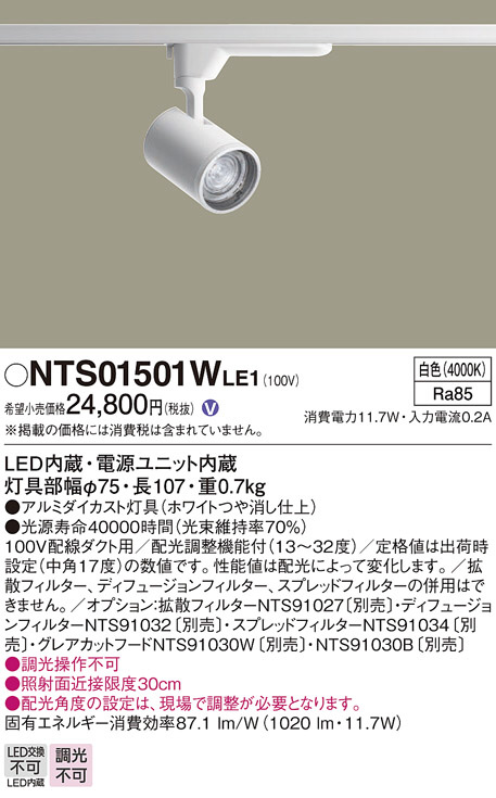 Panasonic スポットライト NTS01501WLE1 | 商品情報 | LED照明器具の