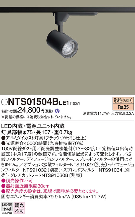 Panasonic スポットライト NTS01504BLE1 | 商品情報 | LED照明器具の