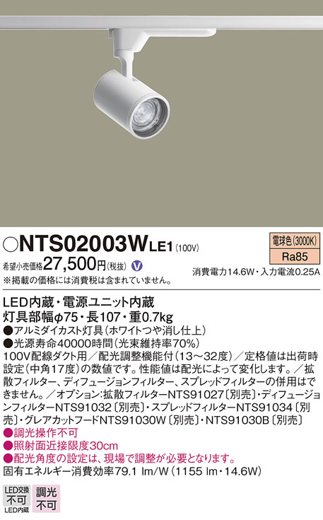 Panasonic スポットライト NTS02003WLE1 | 商品情報 | LED照明器具の激安・格安通販・見積もり販売 照明倉庫  -LIGHTING DEPOT-