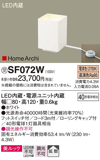 Panasonic スタンド SF072W | 商品情報 | LED照明器具の激安・格安通販