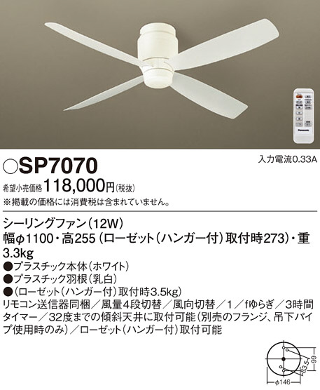 Panasonic シーリングファン SP7070 | 商品情報 | LED照明器具の激安
