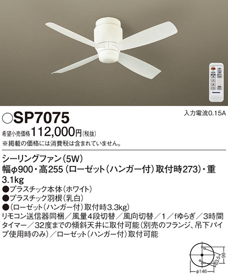 Panasonic シーリングファン SP7075 | 商品情報 | LED照明器具の激安