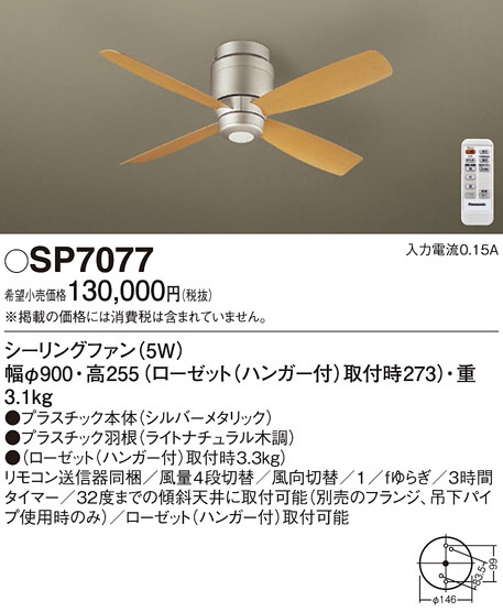 Panasonic シーリングファン SP7077 | 商品情報 | LED照明器具の激安