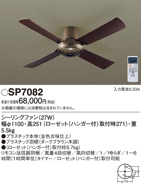 Panasonic シーリングファン SP7082 | 商品情報 | LED照明器具の激安