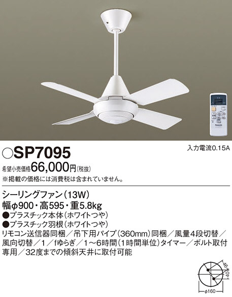Panasonic シーリングファン SP7095 | 商品情報 | LED照明器具の激安