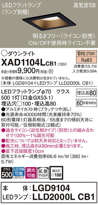 Panasonic ダウンライト XAD1104LCB1 | 商品情報 | LED照明器具の激安