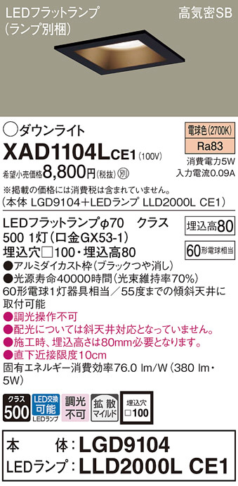 Panasonic ダウンライト XAD1104LCE1 | 商品情報 | LED照明器具の激安