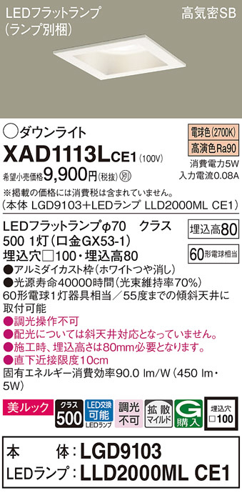 Panasonic ダウンライト XAD1113LCE1 | 商品情報 | LED照明器具の激安