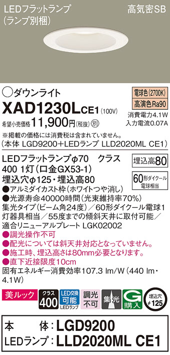 Panasonic ダウンライト XAD1230LCE1 | 商品情報 | LED照明器具の激安